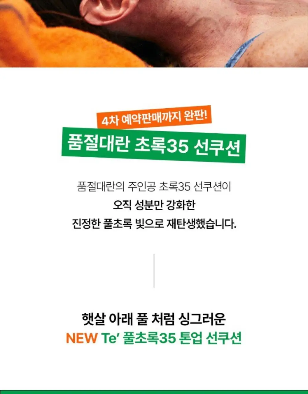 [리뉴얼] Te 풀초록 35 톤업 선쿠션 14g 상세페이지 2